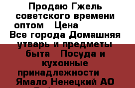 Продаю Гжель советского времени оптом › Цена ­ 25 000 - Все города Домашняя утварь и предметы быта » Посуда и кухонные принадлежности   . Ямало-Ненецкий АО,Губкинский г.